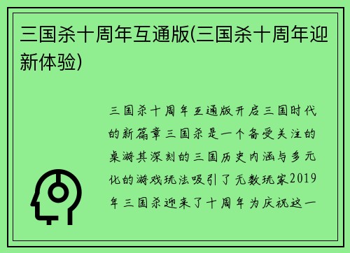三国杀十周年互通版(三国杀十周年迎新体验)