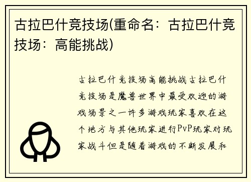 古拉巴什竞技场(重命名：古拉巴什竞技场：高能挑战)