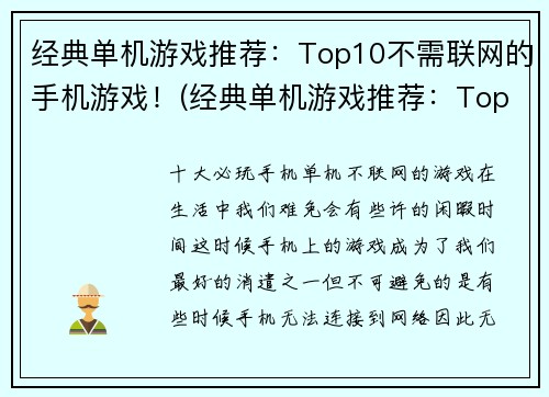 经典单机游戏推荐：Top10不需联网的手机游戏！(经典单机游戏推荐：Top10不需联网的手机游戏续写)
