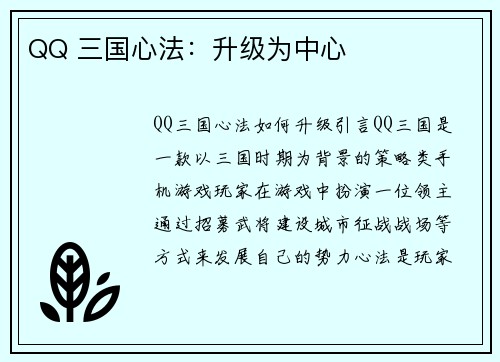 QQ 三国心法：升级为中心