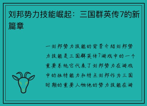 刘邦势力技能崛起：三国群英传7的新篇章