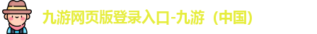 九游网页版登录入口